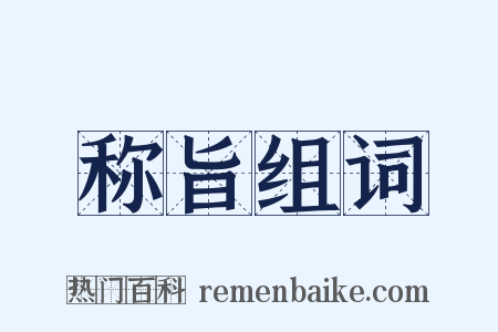 称旨组词是什么意思的图片